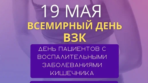 19 мая - Всемирный день борьбы с воспалительными заболеваниями кишечника
