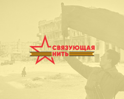 Истории молодёжи о героях прошлого и настоящего станут частью летописи России Истории молодёжи о героях прошлого и настоящего станут частью летописи России