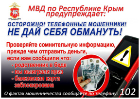 Полиция Крыма предупреждает о схемах дистанционных мошенничеств: за минувшую неделю жертвами стали 30 граждан, лишившихся более 10 миллионов рублей Полиция Крыма предупреждает о схемах дистанционных мошенничеств: за минувшую неделю жертвами стали 30 граждан, лишившихся более 10 миллионов рублей
