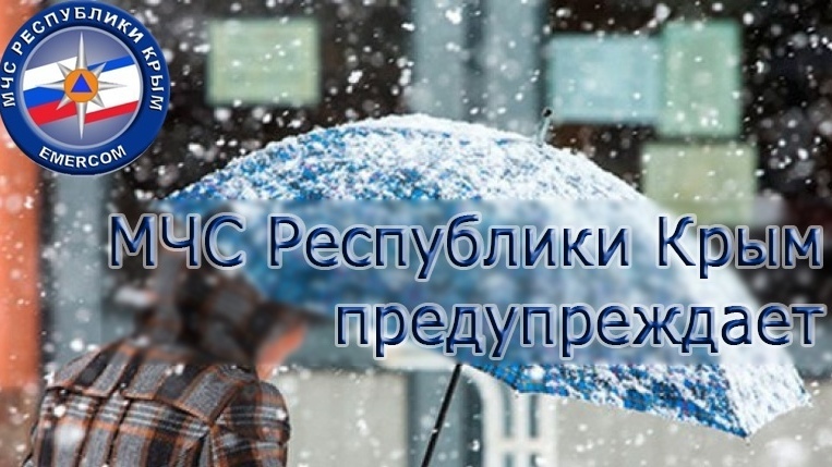 МЧС РК: Штормовое предупреждение об опасных гидрометеорологических явлениях по Республике Крым на 21-22 февраля 2023 года