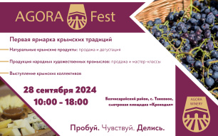 Первая ярмарка крымских традиций «AGORA Fest - ПРОБУЙ ЧУВСТВУЙ ДЕЛИСЬ»