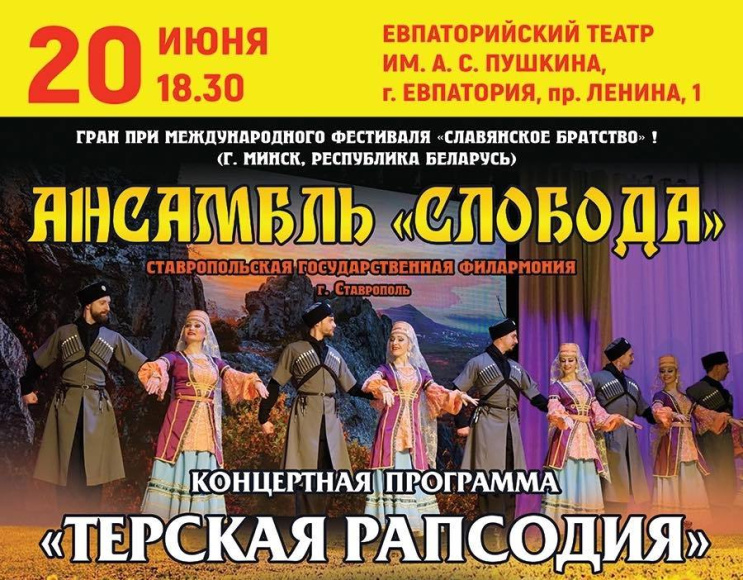 Концертная программа "Терская рапсодия" в Евпатории 