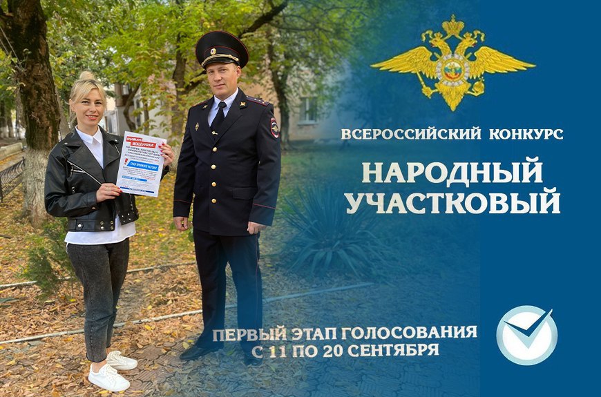 Дорогие Евпаторийцы! Поддержите своего участкового!