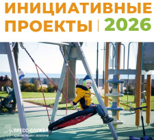 Информация о внесении инициативных проектов на конкурсный отбор на территории городского округа Евпатория в 2026 году 