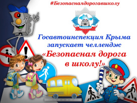 Госавтоинспекция Крыма запускает челлендж "Безопасная дорога в школу!"
