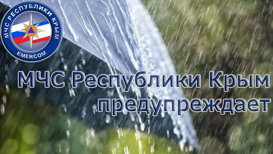 МЧС РК: 10-11 июня в Крыму ожидаются кратковременные дожди, местами сильные, грозы, град, шквал 20-25 м/с