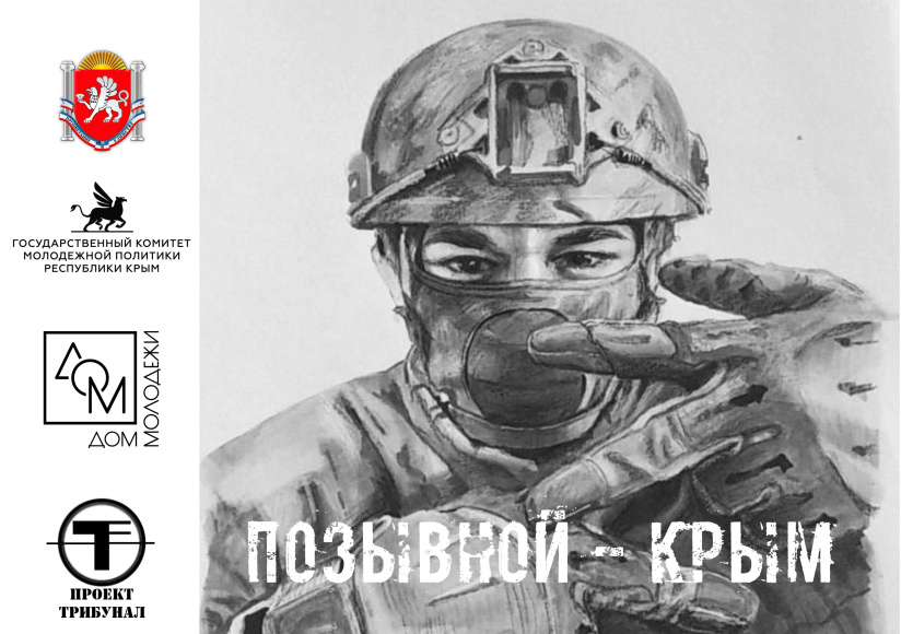 В Крыму проведут межрегиональную акцию памяти «Позывной Крым»