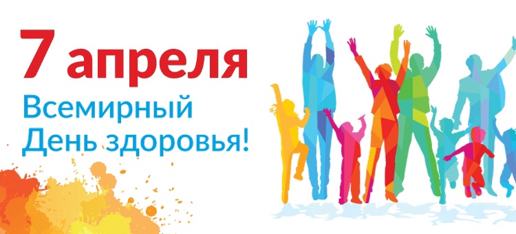 7 апреля - Всемирный день здоровья