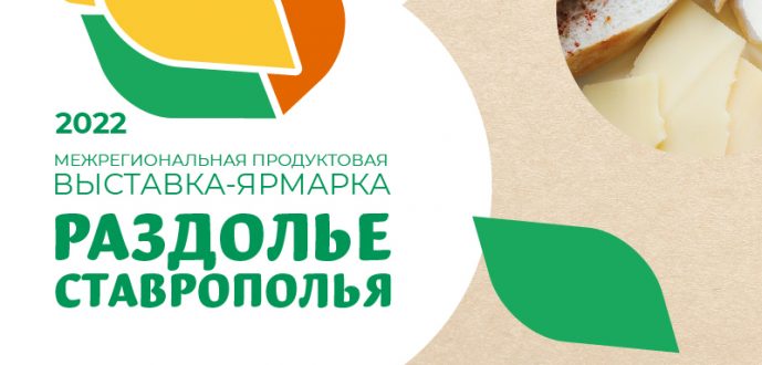 Выставка-ярмарка  «Раздолье Ставрополья 2022»