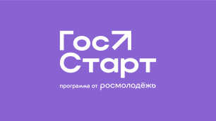 «ГосСтарт.Стажировки»