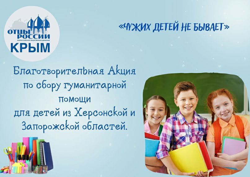 В Евпатории собирают гуманитарную помощь для детей из Херсонской и Запорожской областей
