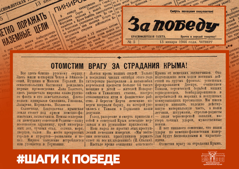 Рубрика "Шаги к Победе". Газета "За Победу". 13 января 1944г