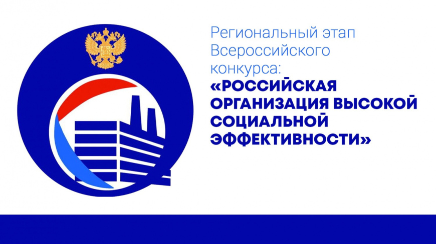 Проводится региональный этап всероссийского конкурса «Российская организация высокой социальной эффективности»