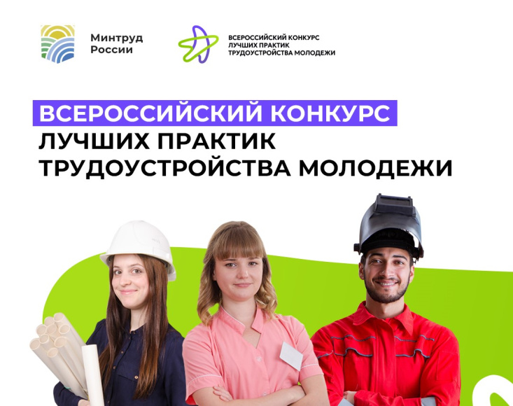 Всероссийский конкурс лучших практик трудоустройства молодёжи