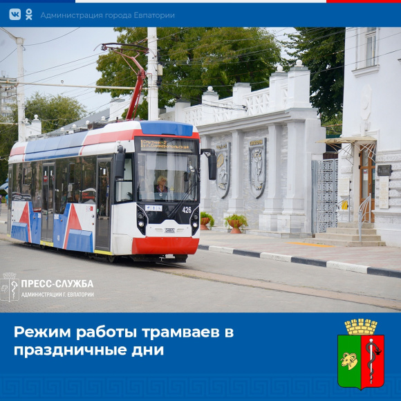 1 января городские трамваи начнут движение с 7.00