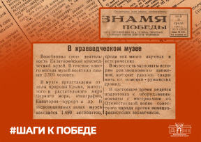 «Шаги к Победе». Статья из Евпаторийской газеты «Знамя Победы» № 8 от 31 мая 1944 года