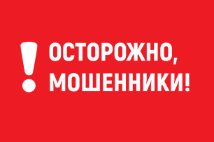 Осторожно – мошенники! Что делать, если вам звонят от имени госслужащего или руководителя органов власти