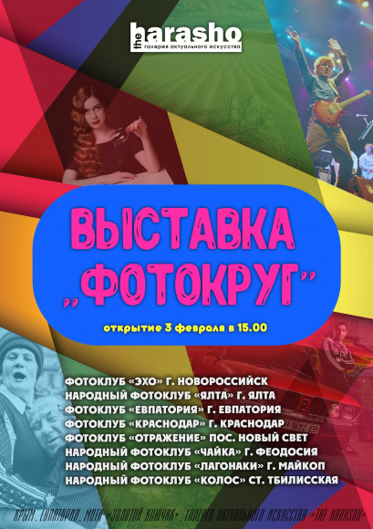 «Фотокруг» — выставка восьми российских фотоклубов в Евпатории
