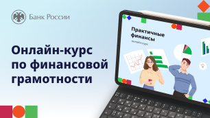 Курс по финансовой грамотности для взрослых «Практичные финансы: от знаний к действиям» Курс по финансовой грамотности для взрослых «Практичные финансы: от знаний к действиям»