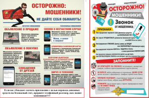 Остерегайтесь мошенников!