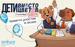 Благотворительная акция «Дети вместо цветов 2025» Благотворительная акция «Дети вместо цветов 2025»