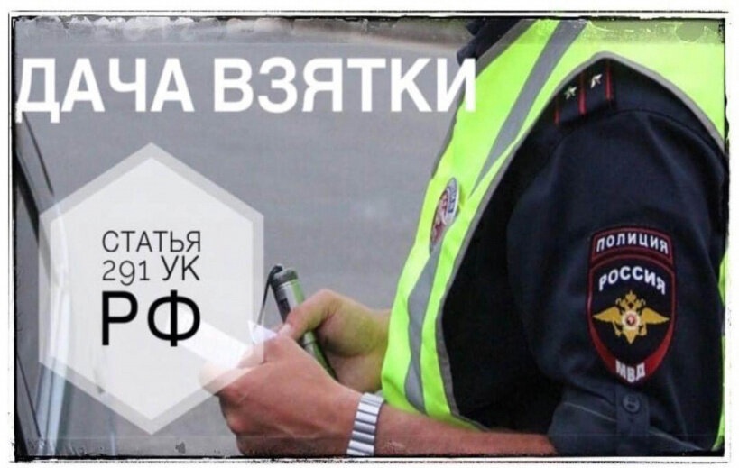 Полиция информирует о последствиях попыток склонения сотрудников Госавтоинспекции к совершению коррупционных правонарушений