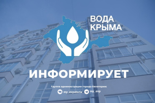 Евпаторийский филиал ГУП РК «Вода Крыма» информирует