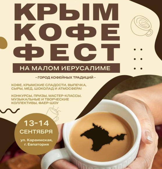 В Евпатории пройдет фестиваль кофе 