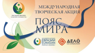 Международная творческая акция «Пояс мира» Международная творческая акция «Пояс мира»