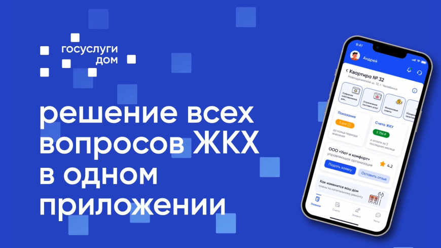 Мобильное приложение Госуслуги Дом