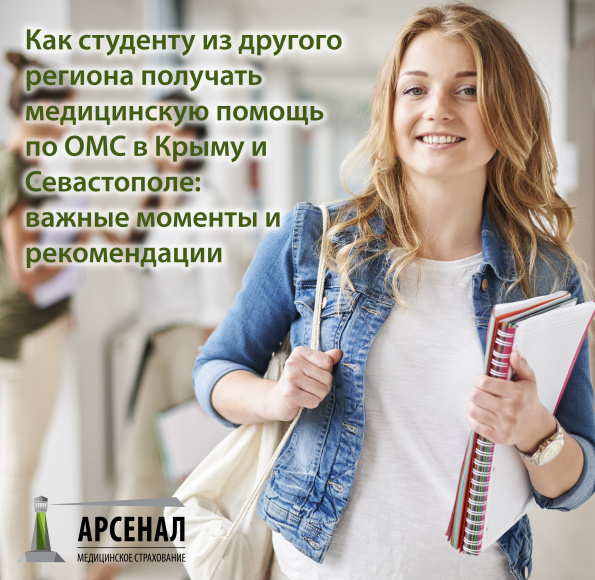 Как студенту из другого региона получать медицинскую помощь по ОМС в Крыму и Севастополе: важные моменты и рекомендации