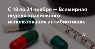 Всемирная неделя правильного использования противомикробных препаратов