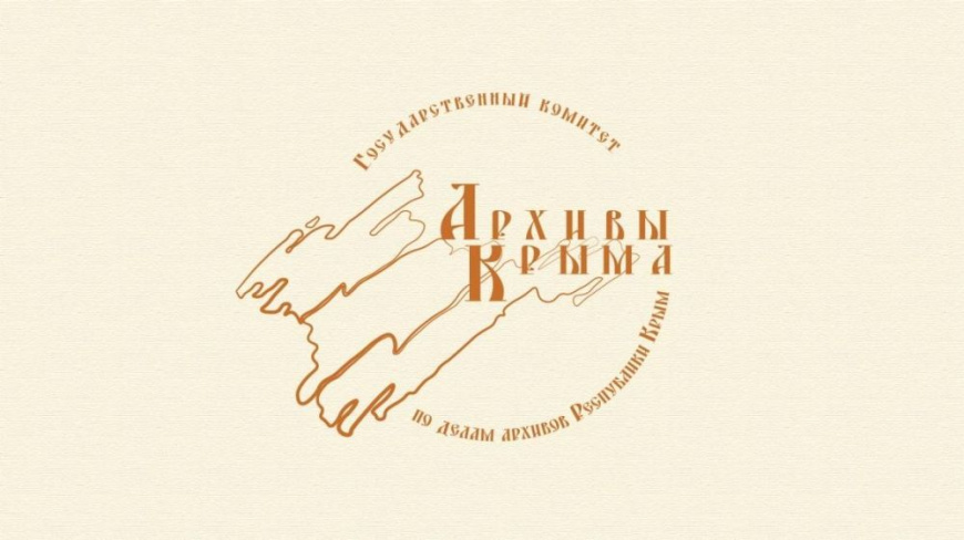 Архивисты Крыма подвели итоги 2024 года Архивисты Крыма подвели итоги 2024 года