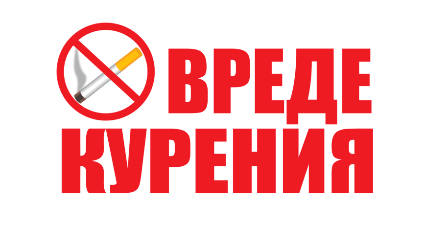 Вред активного и пассивного потребления табака