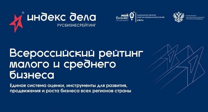 Всероссийский рейтинг малого и среднего бизнеса «Индекс дела»