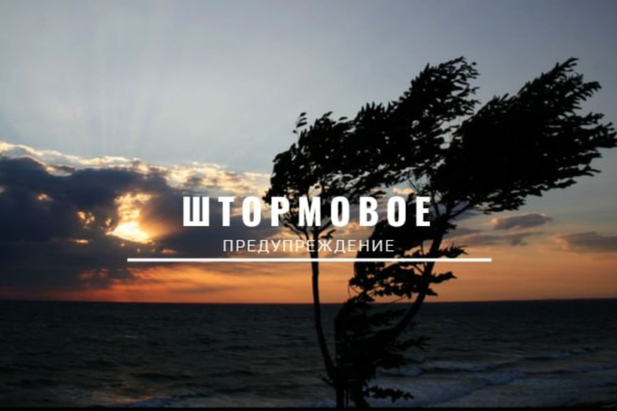 Штормовое предупреждение