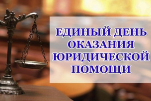 Единый день оказания бесплатной юридической помощи