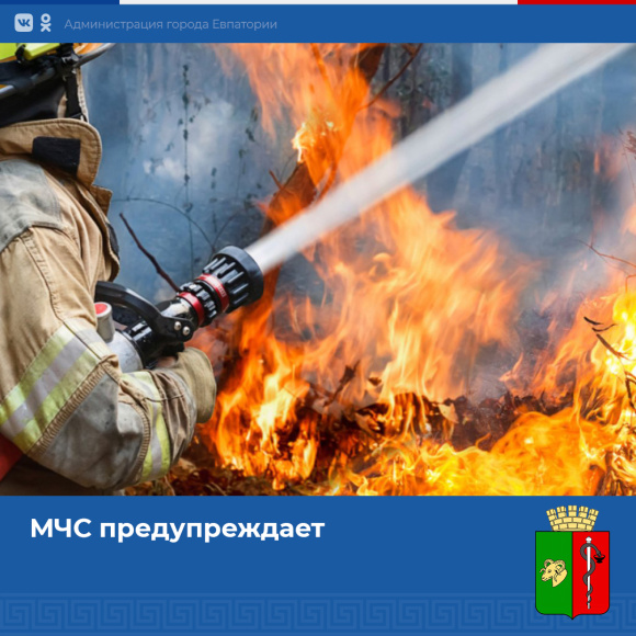 В Крыму по-прежнему сохраняется чрезвычайная пожарная опасность