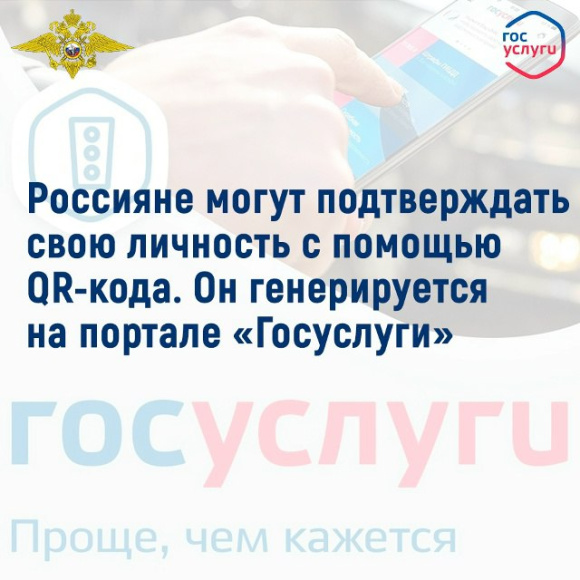 Россияне теперь могут подтверждать свою личность с помощью QR-кода