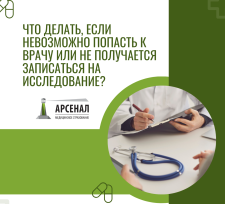 Что делать, если невозможно попасть к врачу или не получается записаться на исследование?