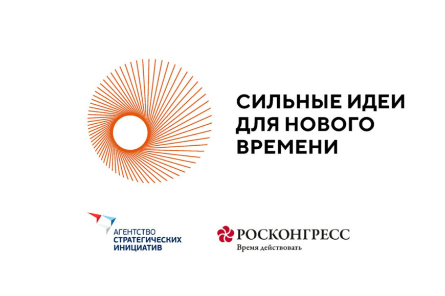 Крымчане могут принять участие в ежегодном форуме «Сильные идеи для нового времени»