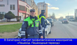 В Евпатории стартует профилактическое мероприятие «Пешеход. Пешеходный переход»
