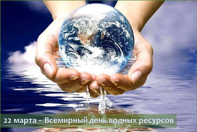 22 марта – Всемирный день водных ресурсов