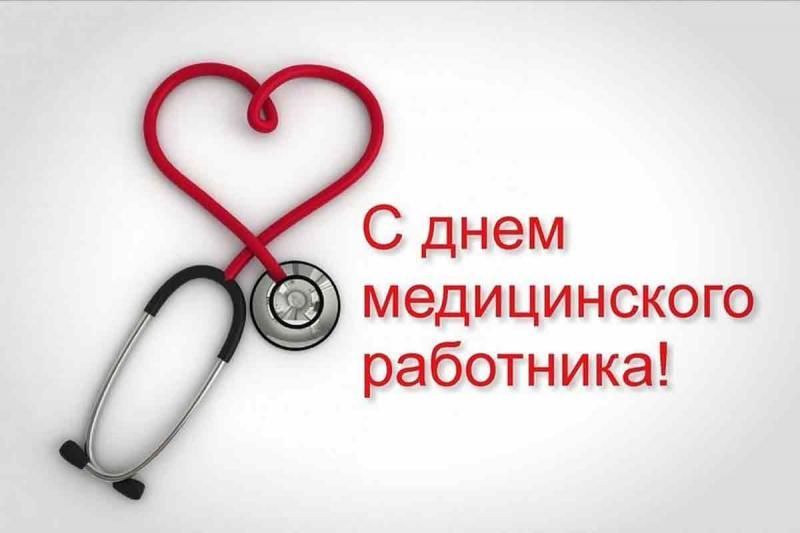 Поздравления с профессиональным праздником - Днем медицинского работника!