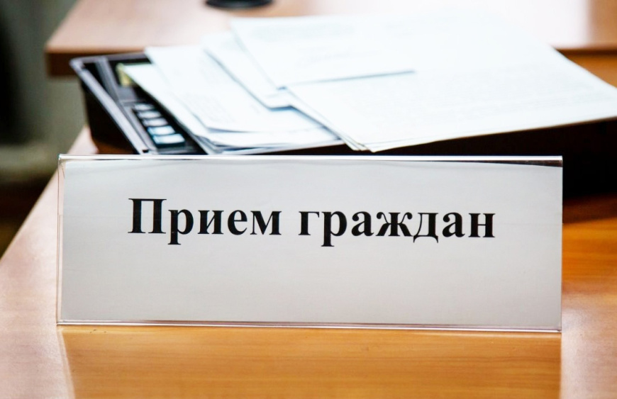 Прием граждан