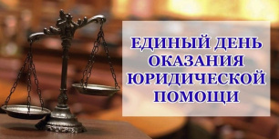 В Евпатории пройдет Единый день оказания бесплатной юридической помощи В Евпатории пройдет Единый день оказания бесплатной юридической помощи