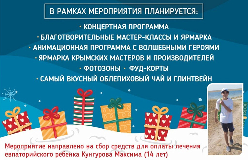 В Евпатории на благотворительном мероприятии соберут деньги на лечение 14-летнего мальчика