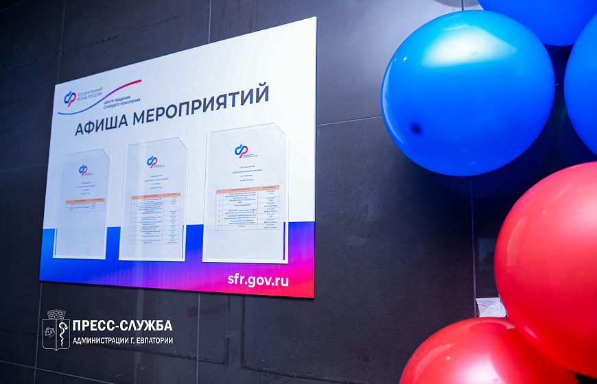 В Евпатории открыли Центр социального общения старшего поколения