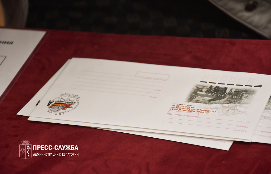 В Евпатории состоялась церемония гашения конвертов с оригинальной маркой 