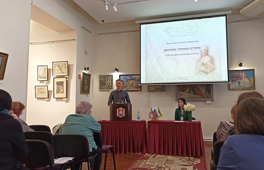 Научно-практическая конференция «Евпатория: страницы истории» в Евпаторийском краеведческом музее